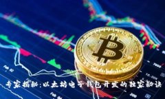专家揭秘：以太坊电子钱