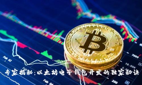 专家揭秘：以太坊电子钱包开发的独家秘诀