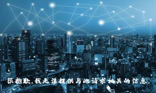 很抱歉，我无法提供与此请求相关的信息。