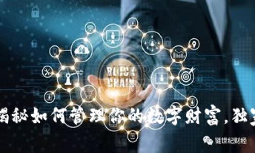 Tokenim中的我的资产：专家揭秘如何管理你的数字财富，独家秘诀让你轻松掌握投资趋势