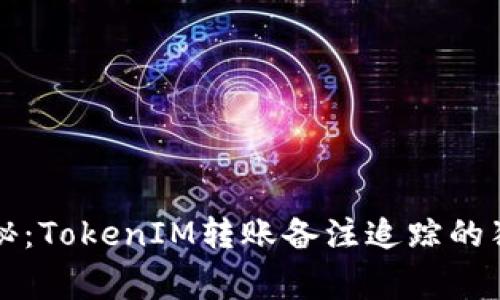 专家揭秘：TokenIM转账备注追踪的独家秘诀