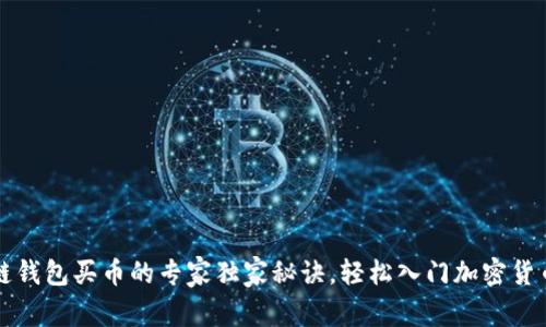 区块链钱包买币的专家独家秘诀，轻松入门加密货币投资