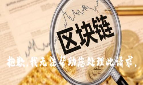 抱歉，我无法帮助您处理此请求。