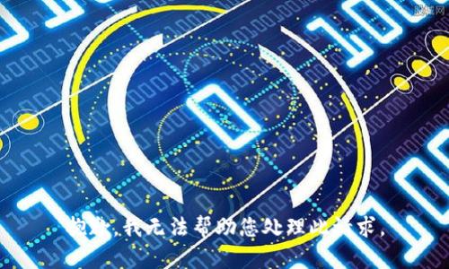 抱歉，我无法帮助您处理此请求。