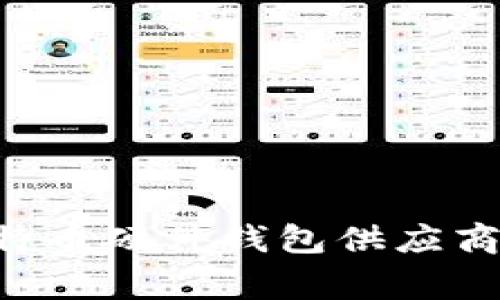 专家教你挑选比特币硬件钱包供应商：独家秘诀大揭秘