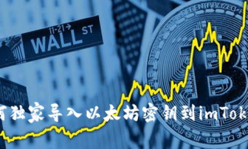 专家揭秘：如何独家导入以太坊密钥到imToken钱包的秘诀