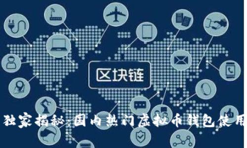 专家独家揭秘：国内热门虚拟币钱包使用秘诀