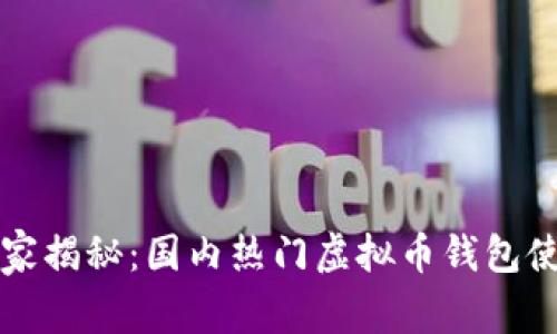 专家独家揭秘：国内热门虚拟币钱包使用秘诀