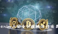 专家揭秘：如何在Tokenim上