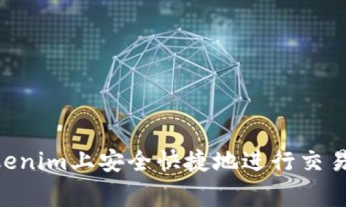 专家揭秘：如何在Tokenim上安全快捷地进行交易 - 独家秘诀大公开
