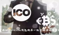 专家揭秘：Tokenim钱包购买