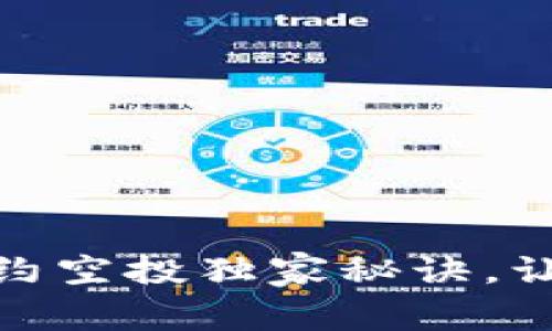 专家揭秘：TokenIM合约空投独家秘诀，让你轻松获取稳定收益！