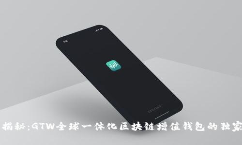 专家揭秘：GTW全球一体化区块链增值钱包的独家秘诀
