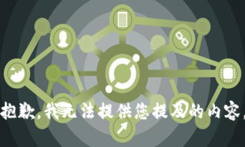 抱歉，我无法提供您提及的内容。