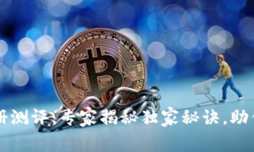 以太坊钱包注册测评：专家揭秘独家秘诀，助你安全管理资产