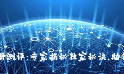 以太坊钱包注册测评：专家揭秘独家秘诀，助你安全管理资产