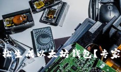 独家揭秘：如何轻松生成以太坊钱包？专家告诉你这些秘诀！