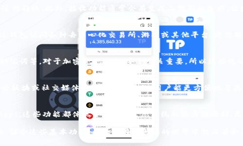 以太坊钱包首页通常是用户用来查看和管理其以太坊资产的界面。尽管不同的钱包可能在设计和功能上有所不同，但一般来说，组成以太坊钱包首页的元素包括以下几个方面：

1. 钱包地址和资产概览
在首页的顶部，通常会显示用户的以太坊钱包地址。这是一个独特的字符串，类似于银行账户号码，用户可以使用这个地址接收以太币或其他基于以太坊的代币。例如，你的地址可能看起来是这样的：“0x1234567890abcdef...”。
此外，首页还会提供用户的资产概览，包括以太币（ETH）的数量和其他各类代币（如USDT、LINK等）的总价值。这让用户能够一目了然地看到自己的资产状况。

2. 交易记录
以太坊钱包首页通常会显示最近的交易记录。这包括你最近发送或接收的交易、交易的金额、时间戳和交易状态（如“已完成”、“待处理”等）。这部分内容非常重要，因为它能帮助用户跟踪其资金流向，喜欢了解自己资金动态的人士将对此信息非常感兴趣。

3. 发送和接收功能
大多数以太坊钱包首页都会提供便捷的发送和接收功能。用户只需输入对方的地址，以及转账的数量，就可以轻松进行转账。此外，接收功能通常会有生成二维码的选项，让发送方更方便进行转账。

4. 连接到去中心化应用（DApps）
以太坊是众多去中心化应用的重要基础。因此，很多以太坊钱包首页都集成了DApps的访问入口。用户可以直接通过钱包访问各种去中心化交易所、游戏或其他平台，方便用户进行更多的区块链活动。

5. 设置和安全选项
除了上述功能，钱包的首页通常还会有设置和安全选项。例如，用户可以查看和更改密码、启用双重验证、管理恢复助记词等。对于加密资产而言，安全至关重要，所以这些选项通常被放在显眼的位置，以便用户方便地进行管理。

6. 用户支持和社区链接
许多以太坊钱包还会在首页提供用户支持的链接，用户可以通过这些链接获得帮助或者提交问题。此外，社区的讨论板块或社交媒体链接也是常见的，用户能更方便地与其他币圈朋友交流，获取最新消息。

总结
以太坊钱包的首页设计旨在让用户能够轻松访问其资产和进行操作。无论是查看资产总览、管理交易，还是连接DApps，这些功能都体现了以太坊生态系统的活力与便利。无论你是区块链新手还是经验丰富的老手，理解以太坊钱包首页的各项功能，都会帮助你更好地管理你的加密资产。

因此，若你想深入了解以太坊钱包，或是准备开始使用，以太坊钱包的首页无疑是你了解整体功能的第一步。说真的，领会这些基本功能，能让你在以太坊的世界中游刃有余，甚至在未来的数字金融中占据一席之地。