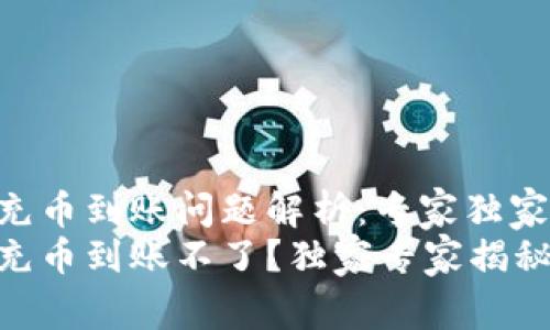 Tokenim充币到账问题解析：专家独家秘诀
Tokenim充币到账不了？独家专家揭秘解决办法