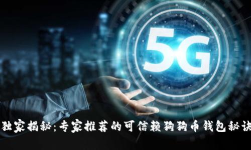独家揭秘：专家推荐的可信赖狗狗币钱包秘诀