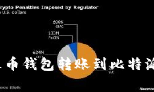 专家揭秘：火币钱包转账到比特派的独家秘诀