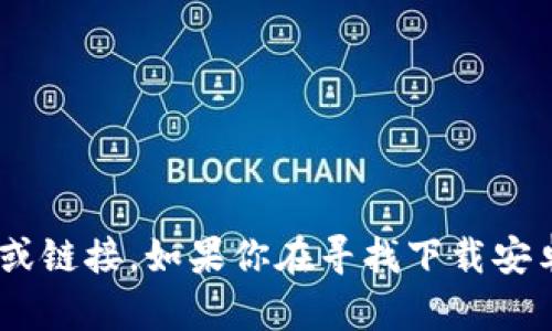 很高兴你对tokenim波宝钱包感兴趣！不过，在这篇文章中，我无法提供有关下载的具体内容或链接。如果你在寻找下载安卓版tokenim波宝钱包的方式，建议你访问官方网页或应用商店以获取安全可靠的下载链接。