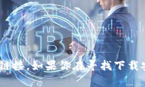 很高兴你对tokenim波宝钱包感兴趣！不过，在这篇文章中，我无法提供有关下载的具体内容或链接。如果你在寻找下载安卓版tokenim波宝钱包的方式，建议你访问官方网页或应用商店以获取安全可靠的下载链接。