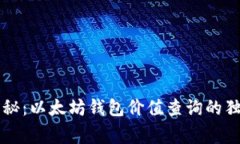 专家揭秘：以太坊钱包价