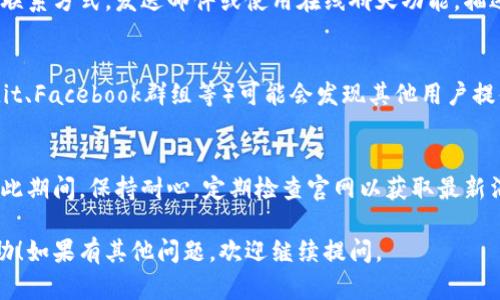 看起来你在使用Tokenim时遇到了一些问题，尤其是关于恢复身份页面的缺失。以下是一些可能的解决步骤，可以帮助你解决这个问题：

1. 检查网站状态和更新
首先，确认Tokenim的官方网站是否正在运行。很多时候，网站可能会进行维护，导致某些页面暂时无法访问。你可以查看官方网站的社交媒体账号或相关论坛，看看其他用户是否也遇到类似问题。

2. 清除缓存和Cookie
有时候，浏览器的缓存和Cookie可能会导致页面加载不正确。你可以尝试清除浏览器的缓存和Cookie，然后重新访问Tokenim的页面。如果不太确定如何进行，可以搜索一下你所用浏览器的清除缓存方法。

3. 尝试使用不同的浏览器或设备
如果清除缓存后问题仍然存在，尝试使用不同的浏览器（如Chrome、Firefox、Safari等）或者换一台设备（比如手机或平板）访问Tokenim。有时候，特定的浏览器设置或扩展程序可能会干扰链接的正常功能。

4. 清楚的联系客服
如果以上方法都没有效果，最好直接联系Tokenim的客户服务。通过官方网站找到联系方式，发送邮件或使用在线聊天功能，描述你的情况。他们的客服团队通常会快速处理此类请求，并能提供快捷的解决方案。

5. 查找社区支持
许多用户可能在Tokenim的使用上遇到类似的困扰，查看论坛或用户社区（如Reddit、Facebook群组等）可能会发现其他用户提供的解决方案或建议。这也是了解问题是否普遍的一个好方法。

6. 保持耐心并定期检查
如果问题是由于Tokenim的系统故障导致的，可能需要一些时间才能完全修复。在此期间，保持耐心，定期检查官网以获取最新消息。

这些方法可以帮助你解决Tokenim没有恢复身份页面的问题。希望能对你有所帮助！如果有其他问题，欢迎继续提问。