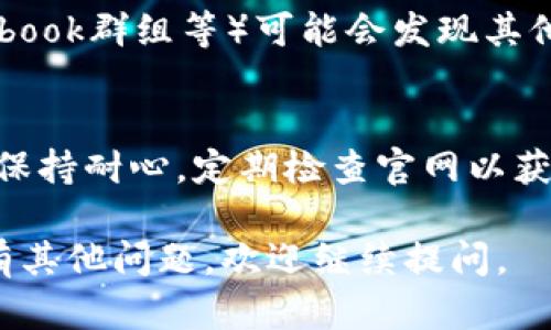 看起来你在使用Tokenim时遇到了一些问题，尤其是关于恢复身份页面的缺失。以下是一些可能的解决步骤，可以帮助你解决这个问题：

1. 检查网站状态和更新
首先，确认Tokenim的官方网站是否正在运行。很多时候，网站可能会进行维护，导致某些页面暂时无法访问。你可以查看官方网站的社交媒体账号或相关论坛，看看其他用户是否也遇到类似问题。

2. 清除缓存和Cookie
有时候，浏览器的缓存和Cookie可能会导致页面加载不正确。你可以尝试清除浏览器的缓存和Cookie，然后重新访问Tokenim的页面。如果不太确定如何进行，可以搜索一下你所用浏览器的清除缓存方法。

3. 尝试使用不同的浏览器或设备
如果清除缓存后问题仍然存在，尝试使用不同的浏览器（如Chrome、Firefox、Safari等）或者换一台设备（比如手机或平板）访问Tokenim。有时候，特定的浏览器设置或扩展程序可能会干扰链接的正常功能。

4. 清楚的联系客服
如果以上方法都没有效果，最好直接联系Tokenim的客户服务。通过官方网站找到联系方式，发送邮件或使用在线聊天功能，描述你的情况。他们的客服团队通常会快速处理此类请求，并能提供快捷的解决方案。

5. 查找社区支持
许多用户可能在Tokenim的使用上遇到类似的困扰，查看论坛或用户社区（如Reddit、Facebook群组等）可能会发现其他用户提供的解决方案或建议。这也是了解问题是否普遍的一个好方法。

6. 保持耐心并定期检查
如果问题是由于Tokenim的系统故障导致的，可能需要一些时间才能完全修复。在此期间，保持耐心，定期检查官网以获取最新消息。

这些方法可以帮助你解决Tokenim没有恢复身份页面的问题。希望能对你有所帮助！如果有其他问题，欢迎继续提问。