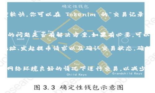 提到 Pig 币到 Tokenim 需要遵循一些步骤。下面是一个详细的过程指南，帮助你了解如何顺利完成这项操作。

步骤一：准备你的 Pig 币
首先，你需要确保你的 Pig 币已经在你所使用的钱包中。如果你还没有 Pig 币，可以通过交易所购买。在这一步，你需要确认你的 Pig 币数量足够，并找出你想要提到 Tokenim 的具体数量。

步骤二：创建或登录 Tokenim 账户
接下来，访问 Tokenim 的官网，填写注册信息以创建一个新账户，或者如果你已经有账户，就直接登录。确保你记得你的账户凭证，以便日后使用。

步骤三：找到充值/提币选项
在 Tokenim 的账户仪表盘上，寻找“充值”或“提币”选项。这通常在平台的热门链接或交易部分中很容易找到。如果有帮助文档或者指引，记得查看一下，确保步骤的准确性。

步骤四：获取 Tokenim 的地址
在提币环节，你需要为 Pig 币获取一个 Tokenim 的接收地址。确保这个地址是正确的。可以在 Tokenim 的平台上找到专门的地址生成器，直接生成你的接收地址。如果不确定，可以尝试联系 Tokenim 的客服。

步骤五：在你的钱包里发起提币
现在，回到你的钱包，找到你存放 Pig 币的地方，选择“提币”选项。输入之前复制的 Tokenim 地址，以及你计划提币的数量。这时候要仔细核对，确保填写的信息是准确的。因为一旦你发送了资金到错误的地址，你可能无法找回它们。

步骤六：确认提币
所有信息确认无误后，点击“确认”或“发送”按钮。此时钱包可能会给你一个交易哈希，保存好这个信息，以便后面追踪你的交易记录。

步骤七：等待确认
提币请求发送后，你需要等待网络确认。这可能需要几分钟到几小时不等，但一般来说，确认速度较快。你可以在 Tokenim 的“交易记录”或“资产”部分查看状态，一旦交易确认完成，你的 Pig 币就成功转到了 Tokenim 上。

步骤八：问题解决
如果提币过程中出现任何问题，第一时间去 Tokenim 的官方支持页面或帮助中心查看你遇到的问题是否有解决方案。如果有必要，可以通过电子邮件或在线聊天联系客户服务。

总结一下，提到 Pig 币到 Tokenim 的过程主要包括准备好币种、创建或登录账户、获取接收地址、发起提币请求以及确认交易状态。确保每一步都小心处理，就可以顺利完成提币操作啦！ 

附加小贴士
在进行任何交易之前，建议查看对应币种的官方公告，了解是否有维护或其他影响因素。并且在网络环境良好的情况下进行交易，以减少潜在的丢失风险。

希望这篇指南能帮助你顺利将 Pig 币提到 Tokenim。如果有更多相关问题，欢迎继续询问！
