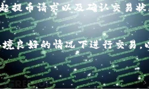 提到 Pig 币到 Tokenim 需要遵循一些步骤。下面是一个详细的过程指南，帮助你了解如何顺利完成这项操作。

步骤一：准备你的 Pig 币
首先，你需要确保你的 Pig 币已经在你所使用的钱包中。如果你还没有 Pig 币，可以通过交易所购买。在这一步，你需要确认你的 Pig 币数量足够，并找出你想要提到 Tokenim 的具体数量。

步骤二：创建或登录 Tokenim 账户
接下来，访问 Tokenim 的官网，填写注册信息以创建一个新账户，或者如果你已经有账户，就直接登录。确保你记得你的账户凭证，以便日后使用。

步骤三：找到充值/提币选项
在 Tokenim 的账户仪表盘上，寻找“充值”或“提币”选项。这通常在平台的热门链接或交易部分中很容易找到。如果有帮助文档或者指引，记得查看一下，确保步骤的准确性。

步骤四：获取 Tokenim 的地址
在提币环节，你需要为 Pig 币获取一个 Tokenim 的接收地址。确保这个地址是正确的。可以在 Tokenim 的平台上找到专门的地址生成器，直接生成你的接收地址。如果不确定，可以尝试联系 Tokenim 的客服。

步骤五：在你的钱包里发起提币
现在，回到你的钱包，找到你存放 Pig 币的地方，选择“提币”选项。输入之前复制的 Tokenim 地址，以及你计划提币的数量。这时候要仔细核对，确保填写的信息是准确的。因为一旦你发送了资金到错误的地址，你可能无法找回它们。

步骤六：确认提币
所有信息确认无误后，点击“确认”或“发送”按钮。此时钱包可能会给你一个交易哈希，保存好这个信息，以便后面追踪你的交易记录。

步骤七：等待确认
提币请求发送后，你需要等待网络确认。这可能需要几分钟到几小时不等，但一般来说，确认速度较快。你可以在 Tokenim 的“交易记录”或“资产”部分查看状态，一旦交易确认完成，你的 Pig 币就成功转到了 Tokenim 上。

步骤八：问题解决
如果提币过程中出现任何问题，第一时间去 Tokenim 的官方支持页面或帮助中心查看你遇到的问题是否有解决方案。如果有必要，可以通过电子邮件或在线聊天联系客户服务。

总结一下，提到 Pig 币到 Tokenim 的过程主要包括准备好币种、创建或登录账户、获取接收地址、发起提币请求以及确认交易状态。确保每一步都小心处理，就可以顺利完成提币操作啦！ 

附加小贴士
在进行任何交易之前，建议查看对应币种的官方公告，了解是否有维护或其他影响因素。并且在网络环境良好的情况下进行交易，以减少潜在的丢失风险。

希望这篇指南能帮助你顺利将 Pig 币提到 Tokenim。如果有更多相关问题，欢迎继续询问！