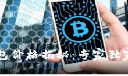 区块链支付钱包价格揭秘：专家独家分享选择秘诀