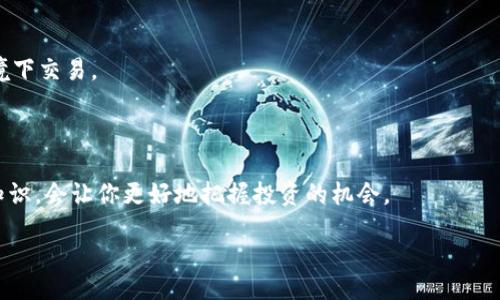 bianwei
比特币钱包APP：专家揭秘，独家下载秘诀，保障你的数字资产安全
/bianwei


比特币钱包, 比特币下载, 数字资产安全
/guanjianci

引言：数字货币时代的必备工具
在如今这个数字货币蓬勃发展的时代，比特币的受欢迎程度已经达到了一个新的高度。你可能会问，什么是比特币钱包？简单来说，它就是存储和管理比特币的工具。随着越来越多的人加入到比特币交易的行列，了解如何下载和安装比特币钱包APP变得尤为重要。尤其是对于新手朋友们来说，有时候步骤会显得有些复杂。不过，别担心，今天我们就来揭开比特币钱包APP的官方下载安装秘诀。

第一步：选择合适的钱包类型
在正式下载之前，首先要明确自己需要的比特币钱包类型。一般来说，比特币钱包可以分为几种类型：热钱包和冷钱包。热钱包是指在线钱包，方便快捷；冷钱包则是离线存储，安全性高。
所以，选择钱包的时候，你得根据自己的需求来决定。如果是经常交易的人，可以选择热钱包；但如果你打算长久持有比特币，那么冷钱包可能更适合你。

第二步：前往官方网站下载
有了钱包类型的了解后，接下来就可以开始下载了。建议你前往比特币钱包的官方网站，这样可以确保你下载到的是官方和最新版本的APP。通常，因为不同地区的法律法规，各个国家可能会有不同的官方链接。
比如，大家常用的比特币钱包有“Blockchain Wallet”、“Exodus”、或是“Coinbase Wallet”。这些钱包的官方网站都可以通过简单的Google搜索找到。在官方网站上，你会看到下载按钮，通过点击可以直接下载APP。

第三步：安装APP
下载完成后，下一步就是安装了。如果你是安卓用户，直接点击下载好的APK文件，按照提示完成安装就好；如果是iOS用户，可以在App Store中找到对应的应用，直接安装即可。
这里建议你在安装过程中，务必仔细阅读权限请求，有些钱包可能会请求访问你的通讯录或位置等，确认这些权限是合理的再进行授权。

第四步：创建钱包账户
安装完成后，打开APP，你会看到创建新钱包或导入已有钱包的选项。如果你是新手，通常选择创建新钱包。在这个过程中，你需要设置一个强密码，同时APP会提供一个助记词，这是恢复钱包的重要信息，一定要妥善保管哦！
如果你将助记词丢失了，就再也无法找回你钱包里的比特币了，真的是不想让你经历这种痛苦。

第五步：充值与转账
现在你已经成功创建了钱包，接下来就是充值。在钱包的界面中，你会看到接收比特币的地址，简单复制这个地址，就可以将比特币从其他钱包或者交易所转入你的钱包了。
如果需要转账，只需输入对方的收款地址和转账金额，确认后就能顺利转出。哇！这就是比特币的魔力！

第六步：安全保障措施
在使用比特币钱包App的过程中，安全性是你不能忽视的一环。不少用户在交易过程中因为疏忽而导致资产损失，比如说，随意将助记词分享给他人，或者在不安全的网络环境下交易。
所以，平时你一定要强化安全意识，比如说，定期更换密码，启用双重认证功能（如果钱包提供的话），真的非常必要哦！

总结：把握比特币的未来
总的来说，下载并使用比特币钱包APP的过程并不复杂，只要你按照上述步骤进行，相信很快你就能顺利上手。当然，数字货币市场瞬息万变，时常关注相关的新闻，学习专业知识，会让你更好地把握投资的机会。
比特币作为新兴的金融工具，它的未来潜力不可小觑。无论你是新手还是老手，合理地使用比特币钱包APP，安全地管理你的数字资产，都是未来投资理财不可或缺的技巧。
希望这篇文章能够帮助到所有有意使用比特币钱包APP的朋友们，让我们共同期待数字货币带来的财富机遇吧！