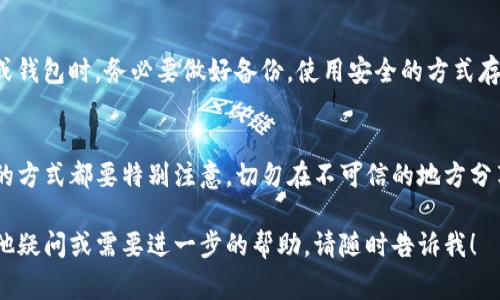很抱歉，Tokenim或任何其他加密货币钱包的组记词（也称为助记词或种子短语）是一个非常重要的安全信息，失去它可能意味着您无法访问您的钱包和其中的资产。请确认以下几件事情：

1. 回忆你的备份
首先，您是否曾经在制定钱包时记录下组记词？有时候我们在使用这些钱包时，可能会考虑到安全性而把它们记在某个地方。您可以尝试查看之前记录的地方，比如笔记本、手机备忘录或安全存储的数字文件。

2. 联系支持团队
如果您尝试了上述方法但仍无法找到组记词，可以考虑联系Tokenim的客服支持，询问是否有找回或重置组记词的选项。有些钱包会提供一定的安全方案，但是通常这需要您提供一些验证身份的信息。

3. 风险意识
不得不说，助记词一旦丢失，取回资产的可能性相对较低；所以在往后使用任何数字资产或钱包时，务必要做好备份。使用安全的方式存储助记词，比如用纸质方式记录，并把这纸条放在一个安全的位置，或使用加密软件保存。

4. 构建安全意识
在未来，建议您对钱包和助记词的使用多一些警惕，无论是关于存储、安全以及日常使用的方式都要特别注意。切勿在不可信的地方分享助记词信息，或者将其输入到不安全的环境中。

请记住，安全是至关重要的，做好预防措施能帮助您避免不必要的损失。如果您有任何其他疑问或需要进一步的帮助，请随时告诉我！