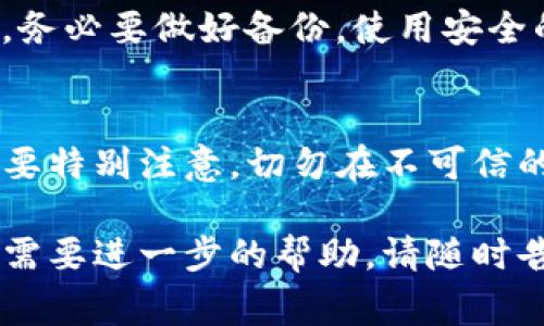 很抱歉，Tokenim或任何其他加密货币钱包的组记词（也称为助记词或种子短语）是一个非常重要的安全信息，失去它可能意味着您无法访问您的钱包和其中的资产。请确认以下几件事情：

1. 回忆你的备份
首先，您是否曾经在制定钱包时记录下组记词？有时候我们在使用这些钱包时，可能会考虑到安全性而把它们记在某个地方。您可以尝试查看之前记录的地方，比如笔记本、手机备忘录或安全存储的数字文件。

2. 联系支持团队
如果您尝试了上述方法但仍无法找到组记词，可以考虑联系Tokenim的客服支持，询问是否有找回或重置组记词的选项。有些钱包会提供一定的安全方案，但是通常这需要您提供一些验证身份的信息。

3. 风险意识
不得不说，助记词一旦丢失，取回资产的可能性相对较低；所以在往后使用任何数字资产或钱包时，务必要做好备份。使用安全的方式存储助记词，比如用纸质方式记录，并把这纸条放在一个安全的位置，或使用加密软件保存。

4. 构建安全意识
在未来，建议您对钱包和助记词的使用多一些警惕，无论是关于存储、安全以及日常使用的方式都要特别注意。切勿在不可信的地方分享助记词信息，或者将其输入到不安全的环境中。

请记住，安全是至关重要的，做好预防措施能帮助您避免不必要的损失。如果您有任何其他疑问或需要进一步的帮助，请随时告诉我！