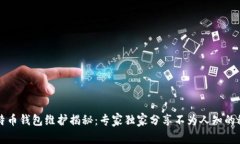 比特币钱包维护揭秘：专