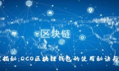 专家独家揭秘：DCO区块链