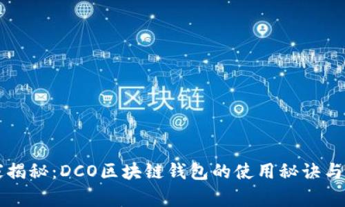 专家独家揭秘：DCO区块链钱包的使用秘诀与未来前景