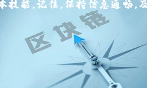 Tokenim新版钱包地址变更的应对策略

最近，Tokenim宣布了其新版钱包地址的变化，这让不少用户感到疑惑和不安。钱包地址的变动，尤其是在数字资产交易中，可能会让人感到担忧，确实，大家都不希望因为地址变更而导致资产的损失。今天，我们就来深入探讨一下这个话题，分享一些关于Tokenim新版钱包地址变更的相关信息，以及应对这种情况的策略。

为什么Tokenim钱包地址会变更？

首先，我们需要明白的是，钱包地址的变更通常是出于安全性和技术更新的考虑。就像手机系统会不断更新以修复漏洞和提升用户体验一样，数字钱包的开发团队也会定期评估现有系统的安全性，确保用户的资产安全。“说真的”，这对于保障我们的资金是至关重要的。

可能有用户会问：“这次变更对我有什么影响吗？”实际上，钱包地址的变更意味着你需要在交易时使用新的地址进行转账或接收资产。如果你在使用旧地址进行交易，可能会导致延误或丢失资金，因此务必及时更新你的地址信息。

Tokenim新版钱包地址的获取方式

那么，如何获取Tokenim的新钱包地址呢？通常，Tokenim会通过官方渠道通知用户。他们会在官方网站、社交媒体以及用户的邮箱中发布通知。所以，建议大家定期查看官方消息，以确保不会错过重要的信息。

除了查看官方公告，你也可以在Tokenim钱包的设置中找到新的地址。一旦登录你的Tokenim账户，应该可以在“钱包”或“账户信息”页面上找到最新的地址。简而言之，保持对官方消息的关注是非常重要的，就像“你懂的”，随时保持对信息的敏感性，才能做出及时的应对。

如何安全进行钱包地址的更新？

在获取新地址后，用户应如何安全地进行地址的更新呢？这里有几点实用的建议：

ul
    listrong二次确认：/strong在使用新的钱包地址之前，确保再次确认地址的正确性。这样的检查可以有效避免因输入错误而造成的资金损失。/li
    listrong小额测试：/strong在进行大额转账之前，建议先进行小额测试。完成小额转账后确认到帐，再进行大额转账，这样可以更进一步确保新地址的有效性。/li
    listrong定期备份：/strong记得定期备份你的钱包信息，包括新的地址。备份不仅能防止数据丢失，还能提升你对钱包的管理能力。/li
/ul

用户反馈与支持渠道

每次钱包地址变更，都会引发用户的不同反馈。有人可能会感到不安，也有人或许会觉得这是一种好的改变，毕竟更新后会更加安全、更加稳定。在这种情况下，可以利用Tokenim提供的客户支持渠道，及时反馈自己的疑虑和问题。他们的客服团队一般都非常专业，会尽力帮助解决用户的困扰。

总结：合理应对Tokenim钱包地址的变更

在数字货币交易日益流行的时代，了解Tokenim钱包地址的变更过程到底意味着什么，并采取合理的应对措施，是每位用户都应该掌握的一项基本技能。记住，保持信息通畅，及时更新地址，保障自身资产安全，都是为了确保我们在这场数字货币浪潮中有更好的体验。

最后，希望每位Tokenim用户都能够顺利适应这次钱包地址的变更，共同推动数字货币的发展。未来，期待Tokenim带给我们更多的惊喜和便利！

Tokenim, 钱包地址变更, 数字资产/guanjianci  
Tokenim新版钱包地址变更专家独家揭秘：最强应对秘诀全在这里！