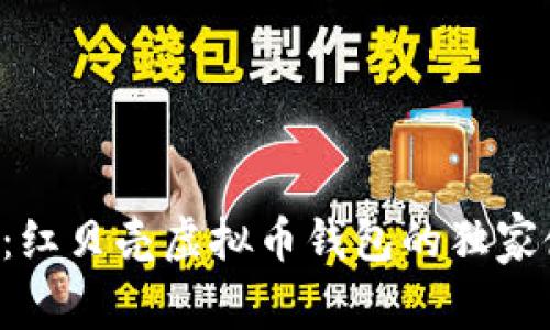 专家揭秘：红贝壳虚拟币钱包的独家使用秘诀！