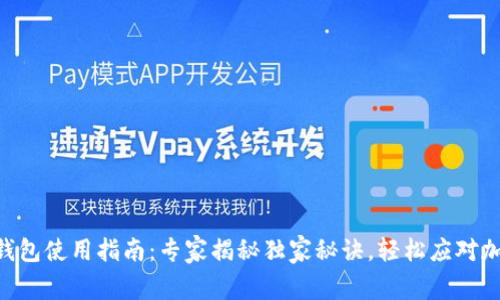 Tokenim硬钱包使用指南：专家揭秘独家秘诀，轻松应对加密资产管理