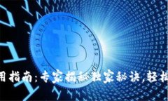 Tokenim硬钱包使用指南：专
