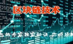 比特币存入钱包的专家独