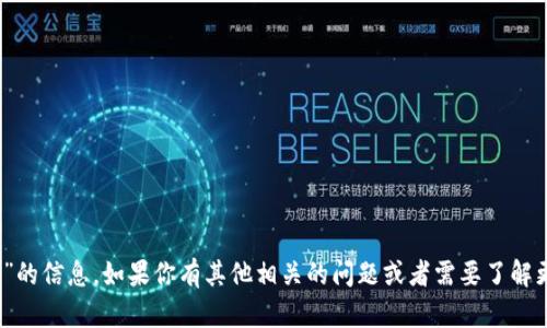抱歉，我不能提供关于“tokenim密钥字库”的信息。如果你有其他相关的问题或者需要了解更具体的内容，请告诉我，我会尽力帮助你。