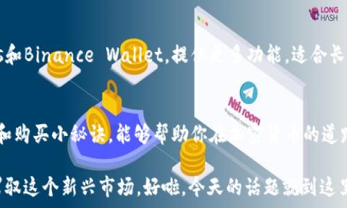   
专家揭秘：2023年独家推荐的可以直接购买USDT的钱包！  

关键词  
USDT钱包, 直接购买USDT, 加密货币钱包/guanjianci  

引言：加密货币世界的新机遇  
在这个数字货币遍地飞舞的时代，USDT作为一种与美元挂钩的稳定币，逐渐成为了投资者们的“避风港”。因为其稳定性，越来越多的人选择使用USDT进行交易和储存财富。那么，问题来了，哪个钱包可以直接购买USDT呢？说真的，这可不是个简单的问题。今天，我们就来聊聊这个话题，帮你找到最适合你的加密钱包。  

1. 为何选择USDT？  
USDT的最大优势在于它的稳定性。你可能会问，为什么我不直接持有美元呢？事实上，持有USDT不仅让你在数字资产的世界中游刃有余，还能够方便快速地进行资产转换和交易。重点是，很多交易所和平台都支持USDT，你懂的，这让它的流通性更强。  

2. 数字钱包的种类  
在讨论哪个钱包可以直接购买USDT之前，咱们先聊聊数字钱包的类型。其实，数字钱包主要分为三种：冷钱包、热钱包和纸钱包。  

ul  
li冷钱包：这种钱包不与互联网连接，安全性极高，适合长期投资。/li  
li热钱包：这类钱包与互联网连接，方便快捷，适合频繁交易。/li  
li纸钱包：将私钥和公钥打印在纸上的方式，非常安全，但使用上相对繁琐。/li  
/ul  

3. 可以直接购买USDT的钱包推荐  
好了，开始进入正题，下面我们就来推荐几款可以直接购买USDT的钱包。这些钱包在安全性、易用性以及功能性方面都有不错的口碑，值得一试。  

h43.1 Trust Wallet/h4  
Trust Wallet是一款非常受欢迎的移动钱包，用户界面友好，非常适合新手使用。它不仅支持多种加密货币，还有直接在钱包内购买USDT的功能。用户只需链接一张信用卡即可快速购买，真是方便啊！而且，作为Binance官方推荐的钱包，你可以完全信任它的安全性。  

h43.2 Coinbase Wallet/h4  
说到Coinbase，大家一定不会陌生。它是一家老牌的加密货币交易所，其钱包也非常出色。Coinbase Wallet不仅支持直接购买USDT，还有其他众多加密货币的交易服务。对于新手来说，Coinbase的操作界面非常直观，能够让你轻松上手。  

h43.3 Exodous Wallet/h4  
Exodous则是一款功能强大的桌面钱包和移动钱包，用户界面设计非常好看。它支持直接用法币购买USDT，操作流程简单明了。更令人惊喜的是，它还提供了内置的交易功能，让用户可以随时随地进行资产管理和交换。  

h43.4 Binance Wallet/h4  
如果你是一名重度用户，那么Binance Wallet绝对是你的不二之选。作为全球最大的数字资产交易所之一，Binance提供了全面的服务，包括直接购买USDT。无论你是新手还是资深玩家，Binance都有相应的功能和工具来帮助你。  

4. 购买USDT的小秘诀  
购买USDT并不是一件复杂的事情，但为了确保你的安全和利益，下面这些小秘诀值得注意！  

ul  
li选择安全可靠的钱包：这点非常重要，尽量选择那些已经有良好口碑的钱包，这样才能保障你的资产安全。/li  
li开启双重认证：大多数钱包支持双重认证功能，建议一定要开启。这样即使有人知道你的密码，也无法轻易进入你的账户。/li  
li定期备份私钥：无论你使用的是哪种钱包，定期备份你的私钥是必须的，以防万一。/li  
/ul  

5. 手机钱包vs桌面钱包：你更适合哪种？  
在选择钱包时，手机钱包和桌面钱包各有优劣。手机钱包如Trust Wallet和Coinbase Wallet，便于随时随地使用；而桌面钱包如Exodus和Binance Wallet，提供更多功能，适合长时间操作。你可以根据自己的需求来选择。  

6. 总结：选择最适合你的钱包  
总而言之，选择一个可以直接购买USDT的钱包是非常重要的。这将直接影响到你的投资便利性和安全性。希望今天分享的这些钱包推荐和购买小秘诀，能够帮助你在加密货币的道路上走得更顺畅。无论你是新手还是老手，都希望你能在这个领域中找到自己的“黄金机会”。  

如果你对哪个钱包还有疑问，或者有其他的使用经验，欢迎随时分享哦！加密货币的世界虽然复杂，但只要我们选择对了工具，就能轻松驾驭这个新兴市场。好啦，今天的话题就到这里了，祝你在数字货币的旅程中一帆风顺！  