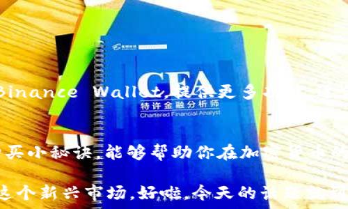   
专家揭秘：2023年独家推荐的可以直接购买USDT的钱包！  

关键词  
USDT钱包, 直接购买USDT, 加密货币钱包/guanjianci  

引言：加密货币世界的新机遇  
在这个数字货币遍地飞舞的时代，USDT作为一种与美元挂钩的稳定币，逐渐成为了投资者们的“避风港”。因为其稳定性，越来越多的人选择使用USDT进行交易和储存财富。那么，问题来了，哪个钱包可以直接购买USDT呢？说真的，这可不是个简单的问题。今天，我们就来聊聊这个话题，帮你找到最适合你的加密钱包。  

1. 为何选择USDT？  
USDT的最大优势在于它的稳定性。你可能会问，为什么我不直接持有美元呢？事实上，持有USDT不仅让你在数字资产的世界中游刃有余，还能够方便快速地进行资产转换和交易。重点是，很多交易所和平台都支持USDT，你懂的，这让它的流通性更强。  

2. 数字钱包的种类  
在讨论哪个钱包可以直接购买USDT之前，咱们先聊聊数字钱包的类型。其实，数字钱包主要分为三种：冷钱包、热钱包和纸钱包。  

ul  
li冷钱包：这种钱包不与互联网连接，安全性极高，适合长期投资。/li  
li热钱包：这类钱包与互联网连接，方便快捷，适合频繁交易。/li  
li纸钱包：将私钥和公钥打印在纸上的方式，非常安全，但使用上相对繁琐。/li  
/ul  

3. 可以直接购买USDT的钱包推荐  
好了，开始进入正题，下面我们就来推荐几款可以直接购买USDT的钱包。这些钱包在安全性、易用性以及功能性方面都有不错的口碑，值得一试。  

h43.1 Trust Wallet/h4  
Trust Wallet是一款非常受欢迎的移动钱包，用户界面友好，非常适合新手使用。它不仅支持多种加密货币，还有直接在钱包内购买USDT的功能。用户只需链接一张信用卡即可快速购买，真是方便啊！而且，作为Binance官方推荐的钱包，你可以完全信任它的安全性。  

h43.2 Coinbase Wallet/h4  
说到Coinbase，大家一定不会陌生。它是一家老牌的加密货币交易所，其钱包也非常出色。Coinbase Wallet不仅支持直接购买USDT，还有其他众多加密货币的交易服务。对于新手来说，Coinbase的操作界面非常直观，能够让你轻松上手。  

h43.3 Exodous Wallet/h4  
Exodous则是一款功能强大的桌面钱包和移动钱包，用户界面设计非常好看。它支持直接用法币购买USDT，操作流程简单明了。更令人惊喜的是，它还提供了内置的交易功能，让用户可以随时随地进行资产管理和交换。  

h43.4 Binance Wallet/h4  
如果你是一名重度用户，那么Binance Wallet绝对是你的不二之选。作为全球最大的数字资产交易所之一，Binance提供了全面的服务，包括直接购买USDT。无论你是新手还是资深玩家，Binance都有相应的功能和工具来帮助你。  

4. 购买USDT的小秘诀  
购买USDT并不是一件复杂的事情，但为了确保你的安全和利益，下面这些小秘诀值得注意！  

ul  
li选择安全可靠的钱包：这点非常重要，尽量选择那些已经有良好口碑的钱包，这样才能保障你的资产安全。/li  
li开启双重认证：大多数钱包支持双重认证功能，建议一定要开启。这样即使有人知道你的密码，也无法轻易进入你的账户。/li  
li定期备份私钥：无论你使用的是哪种钱包，定期备份你的私钥是必须的，以防万一。/li  
/ul  

5. 手机钱包vs桌面钱包：你更适合哪种？  
在选择钱包时，手机钱包和桌面钱包各有优劣。手机钱包如Trust Wallet和Coinbase Wallet，便于随时随地使用；而桌面钱包如Exodus和Binance Wallet，提供更多功能，适合长时间操作。你可以根据自己的需求来选择。  

6. 总结：选择最适合你的钱包  
总而言之，选择一个可以直接购买USDT的钱包是非常重要的。这将直接影响到你的投资便利性和安全性。希望今天分享的这些钱包推荐和购买小秘诀，能够帮助你在加密货币的道路上走得更顺畅。无论你是新手还是老手，都希望你能在这个领域中找到自己的“黄金机会”。  

如果你对哪个钱包还有疑问，或者有其他的使用经验，欢迎随时分享哦！加密货币的世界虽然复杂，但只要我们选择对了工具，就能轻松驾驭这个新兴市场。好啦，今天的话题就到这里了，祝你在数字货币的旅程中一帆风顺！  