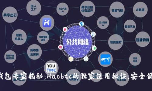 比特币钱包专家揭秘：Haobtc的独家使用秘诀，安全便捷无忧！