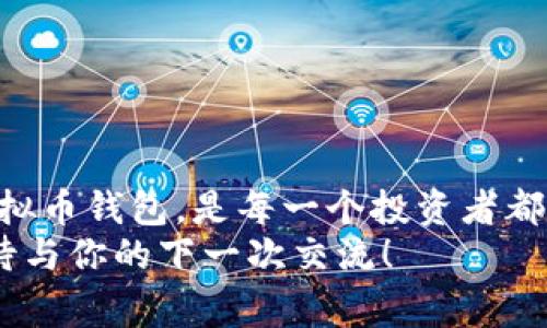   韩国虚拟币钱包：专家独家揭秘你不知道的秘诀 / 

 guanjianci 虚拟币钱包, 韩国, 加密货币 /guanjianci 

引言：探索虚拟币钱包的世界
大家好，今天我们来聊聊一个现在越来越热的话题——虚拟币钱包，尤其是在韩国这个加密货币风潮席卷的国家。说真的，随着比特币、以太坊等数字货币的普及，越来越多的人开始意识到虚拟币钱包的重要性。不仅仅是为了存储和转账，它还涉及到安全性、便利性以及投资的智慧。今天，我会结合一些专家的见解，跟你分享一些独家的秘诀，希望能帮助你在虚拟币的世界中顺风顺水。

什么是虚拟币钱包？
如果你听到“虚拟币钱包”，可能会想，它到底是个什么东西？简单来说，虚拟币钱包就像是一个你的数字钱夹，用来存储你的加密货币。这种钱包不是物理存在的，而是通过数字技术来管理你的资产。
一种钱包可以让你存储多个不同种类的加密货币，可以在交易平台上使用，也可以转账给别人，甚至在某些情况下，您还可以通过它进行投资。

虚拟币钱包的类型
在虚拟币钱包的世界里，有不同类型的选择。这让许多新手用户感到迷茫，所以在这里我为大家分类介绍一下。

1. 软件钱包
软件钱包是最常见的虚拟币钱包类型，通常是一个应用程序或者网站。你可以在你的手机、电脑上下载这些应用。软件钱包又分为热钱包和冷钱包：
ul
    listrong热钱包：/strong这种钱包是在线的，方便又快捷，特别适合日常使用，例如进行小额交易。但正因为它一直在线，安全性相对较低。/li
    listrong冷钱包：/strong冷钱包则是离线的，比如硬件钱包或者纸钱包。这种钱包相对更安全，适合长期存储大额资产。但使用上稍微麻烦，需要你花点时间去设置。/li
/ul

2. 硬件钱包
硬件钱包，顾名思义，就是那种专门为了存储虚拟币设计的硬件设备。它可以把你的私钥存储在一个安全的环境中，与互联网隔离，极大降低被黑客攻击的风险。虽然价格不便宜，但对于安全性非常重视的人来说，投资它是非常值得的。

3. 纸钱包
纸钱包听起来很传统，但在加密货币界，它也有其独特的魅力。纸钱包是指将你的私钥和公钥打印在纸上。虽然它非常安全（因为不连接网络），但如果处理不当也容易损坏。所以，在使用时一定要妥善保管。

选择合适的虚拟币钱包的关键因素
现在你对虚拟币钱包有了一个初步的了解，但如何选择最适合自己的钱包呢？这得问几条关键因素。

1. 安全性
无可厚非，安全性是选择钱包的重中之重。你得确认该钱包是否支持双重认证、加密保护等功能。此外，选那些存放用户资产保障措施相对成熟的钱包，尤其是在风险较高的情况，比如交易活跃或者资产较多的时候。

2. 便利性
虽然安全很重要，但如果钱包用起来不方便，那也可能导致你错过好的交易机会。选择一个界面友好、易上手的钱包，会让虚拟币交易的体验更流畅，不至于让你在转账或交易中浪费太多时间。

3. 兼容性
市场上有很多种类的虚拟币，而并不是所有钱包都支持所有币种。所以在选择前，一定要确认它支持你想存储或交易的货币。

4. 社区和支持
良好的技术支持和用户社区也很重要。你可能在使用过程中遇到问题，及时获得信息和支持至关重要。

韩国市场的趋势和特色
在谈到虚拟币钱包的选择时，不能忽视韩国特殊的市场环境。去年，韩国的加密货币市场势头强劲，许多年轻人纷纷投资数字货币。而政府的监管政策也在逐步完善，像是针对虚拟货币交易所的法律规范等。
许多韩国人在使用虚拟币钱包时，特别关注其安全性和合规性，因此选择一些在市场上口碑良好、受到监管的钱包会更受青睐。这也是对阳光下交易的一种期待，毕竟大家都想对未来投资更有信心，对吧？

如何保障虚拟币的安全性
说到这里，大家都知道安全性是重中之重，那如何确保你的虚拟币安全呢？很简单，以下是几条小秘诀：
ul
    listrong定期更换密码：/strong这不仅仅适用于虚拟币钱包，日常生活中我们在网上的账户也应定期更换密码，尤其对于重要的账户，要高频率地更换。/li
    listrong启用两步验证：/strong尽管麻烦，但启用两步验证可为你的虚拟币钱包增加一道保护线。/li
    listrong做好备份：/strong可以使用一些云服务，定期备份你的钱包数据，确保在丢失设备时能够快速恢复。/li
    listrong选择可靠的交易平台：/strong在交易过程中，最好选择那些口碑佳、监管健全的平台来进行交易和转账，避免不必要的损失。/li
/ul

总结
通过今天的介绍，相信大家对韩国的虚拟币钱包有了更深入的了解。虚拟币钱包不仅仅是存储和交易的工具，它在现代金融中扮演的角色越来越重要。因此，了解并选择合适的虚拟币钱包，是每一个投资者都应重视的事情。
希望今天分享的这些内容能够帮助你更好地理解如何选择虚拟币钱包，掌握安全使用的秘诀，成为虚拟币市场中的明智投资者。下次我们可以探讨更多加密货币领域的知识，期待与你的下一次交流！