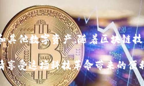 以太坊（Ethereum）确实支持HD（Hierarchical Deterministic）钱包。HD钱包是一种能够自动生成无限数量的公钥和私钥的加密货币钱包，用户只需要记住一个种子短语（通常是12到24个单词）。这样的设计使得备份和恢复变得更加简单和安全。

### 什么是HD钱包？

HD钱包是一种特殊类型的钱包，它使用一种称为BIP32（Bitcoin Improvement Proposal 32）的标准。这种标准定义了如何生成钱包的树状结构，从而可以通过一个种子生成多个密钥对。这样的钱包不仅可以提高安全性，还能更方便地管理多种加密资产。

### 以太坊的HD钱包原理

以太坊的HD钱包与比特币的HD钱包有很多相似之处。你可以用一个主种子生成与以太坊地址相对应的一系列私钥和公钥。以太坊钱包通常会采用BIP44标准，这是在BIP32的基础上对多币种的管理进行了扩展。BIP44允许用户在同一个主种子下管理多个资产和账户。

### HD钱包的优势

1. **安全性高**：用户只需负责一个种子短语，遗失种子短语将可能导致丢失所有资产，但其强大的随机性使得被破解的难度极高。
2. **易于备份与恢复**：由于只需要备份一个种子短语，用户可以轻松地在不同设备上恢复他们的钱包。
3. **多账户管理**：用户可以在同一个钱包中创建多个以太坊地址，而不需要新的私钥管理。

### 如何选择以太坊HD钱包？

选择HD钱包时，有几个关键因素需要考虑：

- **安全性**：确保钱包提供了良好的安全性，例如两步验证、密码保护以及冷储存选项等。
- **用户友好性**：界面应，适合新手使用。
- **支持的资产**：确保该钱包支持以太坊及其他加密货币。
- **开源与社区支持**：选择开源钱包通常更为安全，因为任何人可以查看其代码并验证其安全性。

### 推荐的以太坊HD钱包

1. **Ledger Nano S/X**：硬件钱包，安全性极高，适合存储大量以太坊和其他资产。
2. **Trezor**：同样是硬件钱包，用户体验良好，支持多种币种。
3. **MetaMask**：作为一个Chrome扩展和移动应用，MetaMask是一个非常常用的以太坊钱包，用户友好，方便与dApp交互。
4. **MyEtherWallet**：一个开源的以太坊钱包，允许用户生成HD钱包，提供良好的用户体验。
5. **Trust Wallet**：移动端钱包，支持以太坊及ERC20代币，界面简洁易用。

### 如何创建以太坊HD钱包？

如果你决定使用HD钱包，下面是如何创建一个以太坊HD钱包的简单步骤：

1. **选择钱包**：从上述推荐中选择一个HD钱包。
2. **下载并安装**：如果是软件钱包，下载并安装；如果是硬件钱包，根据说明进行设置。
3. **生成种子短语**：遵循钱包提示生成并保存种子短语。请务必将其保存在安全的位置，因为失去这个短语将意味着无法恢复资产。
4. **创建账户**：根据钱包的引导，生成你的以太坊地址并备份相关信息。
5. **测试转账**：可以先向新的以太坊地址转入少量以太坊，确保钱包运作正常。

### 结尾

以太坊的HD钱包为用户提供了便捷且安全的加密资产管理方式。通过简单的种子短语，你能够安心地管理你的以太坊和其他数字资产。随着区块链技术的不断成熟，采用HD钱包将为你在加密世界中的探索之旅带来更多的便利。 

最后，记得始终保持警惕，不要将种子短语透露给任何人。只要我们好好保护这一点，数字资产的管理就能稳固安全，尽情享受这场科技革命带来的便利吧！